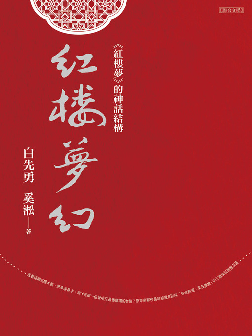 Cover image for 紅樓夢幻